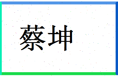 「蔡坤」姓名分数87分-蔡坤名字评分解析-第1张图片