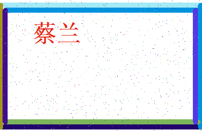 「蔡兰」姓名分数74分-蔡兰名字评分解析-第3张图片