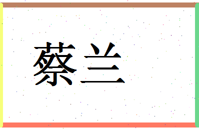 「蔡兰」姓名分数74分-蔡兰名字评分解析