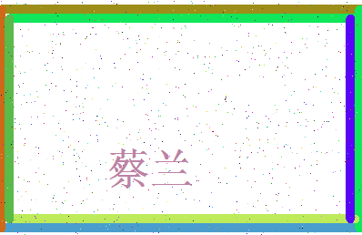 「蔡兰」姓名分数74分-蔡兰名字评分解析-第4张图片