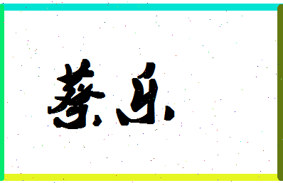 「蔡乐」姓名分数90分-蔡乐名字评分解析