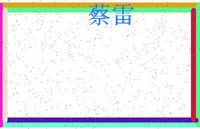 「蔡雷」姓名分数82分-蔡雷名字评分解析-第3张图片