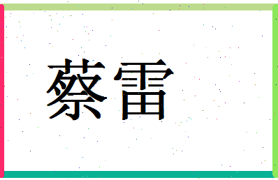 「蔡雷」姓名分数82分-蔡雷名字评分解析-第1张图片