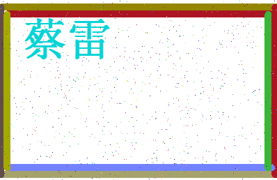 「蔡雷」姓名分数82分-蔡雷名字评分解析-第4张图片