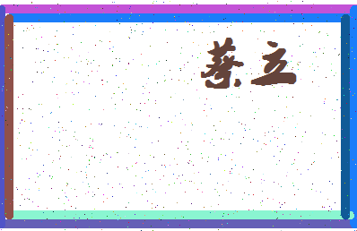 「蔡立」姓名分数74分-蔡立名字评分解析-第4张图片