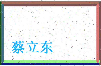 「蔡立东」姓名分数82分-蔡立东名字评分解析-第4张图片