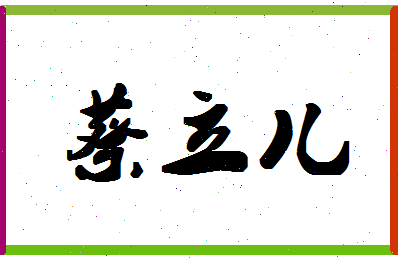 「蔡立儿」姓名分数82分-蔡立儿名字评分解析