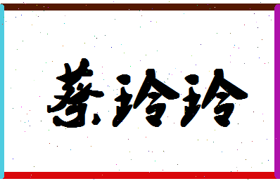 「蔡玲玲」姓名分数74分-蔡玲玲名字评分解析