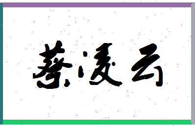 「蔡凌云」姓名分数72分-蔡凌云名字评分解析