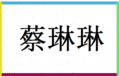 「蔡琳琳」姓名分数72分-蔡琳琳名字评分解析