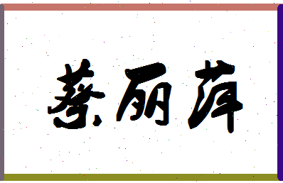 「蔡丽萍」姓名分数98分-蔡丽萍名字评分解析-第1张图片