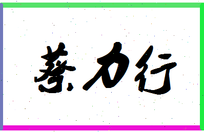 「蔡力行」姓名分数91分-蔡力行名字评分解析