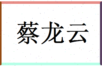 「蔡龙云」姓名分数90分-蔡龙云名字评分解析