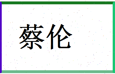 「蔡伦」姓名分数72分-蔡伦名字评分解析-第1张图片