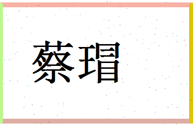 「蔡瑁」姓名分数93分-蔡瑁名字评分解析