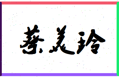 「蔡美玲」姓名分数82分-蔡美玲名字评分解析