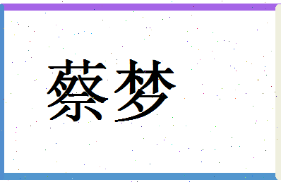 「蔡梦」姓名分数98分-蔡梦名字评分解析