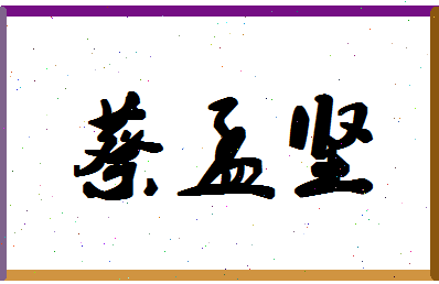 「蔡孟坚」姓名分数87分-蔡孟坚名字评分解析-第1张图片