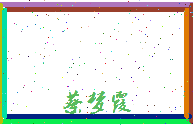 「蔡梦霞」姓名分数95分-蔡梦霞名字评分解析-第3张图片