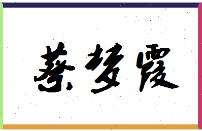 「蔡梦霞」姓名分数95分-蔡梦霞名字评分解析