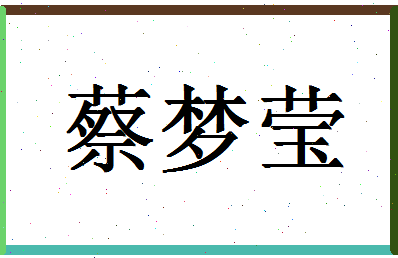 「蔡梦莹」姓名分数95分-蔡梦莹名字评分解析