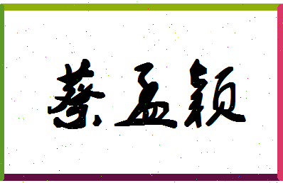 「蔡孟颖」姓名分数98分-蔡孟颖名字评分解析-第1张图片