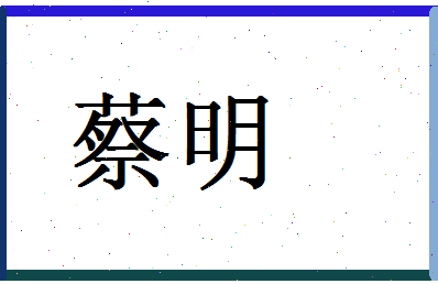 「蔡明」姓名分数87分-蔡明名字评分解析