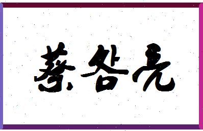 「蔡明亮」姓名分数91分-蔡明亮名字评分解析