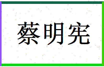 「蔡明宪」姓名分数98分-蔡明宪名字评分解析-第1张图片