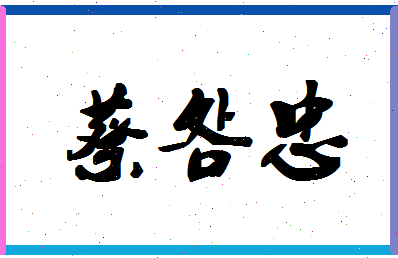 「蔡明忠」姓名分数98分-蔡明忠名字评分解析-第1张图片