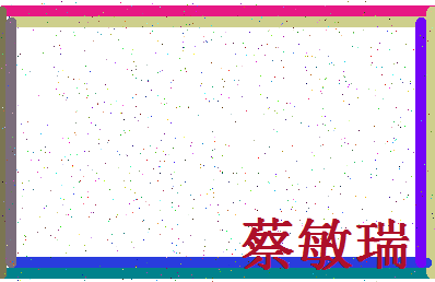 「蔡敏瑞」姓名分数83分-蔡敏瑞名字评分解析-第4张图片