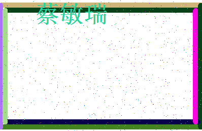 「蔡敏瑞」姓名分数83分-蔡敏瑞名字评分解析-第3张图片