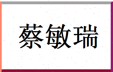 「蔡敏瑞」姓名分数83分-蔡敏瑞名字评分解析