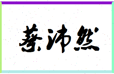 「蔡沛然」姓名分数90分-蔡沛然名字评分解析