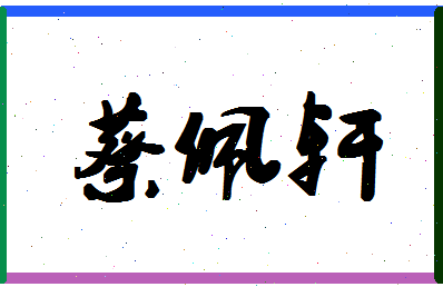 「蔡佩轩」姓名分数98分-蔡佩轩名字评分解析-第1张图片