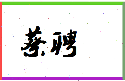 「蔡聘」姓名分数82分-蔡聘名字评分解析-第1张图片