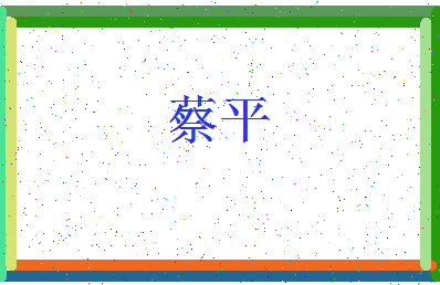 「蔡平」姓名分数74分-蔡平名字评分解析-第3张图片