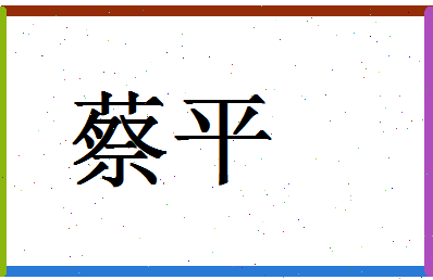 「蔡平」姓名分数74分-蔡平名字评分解析