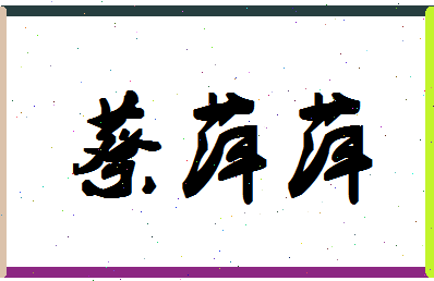 「蔡萍萍」姓名分数85分-蔡萍萍名字评分解析