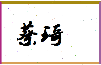 「蔡琦」姓名分数82分-蔡琦名字评分解析-第1张图片