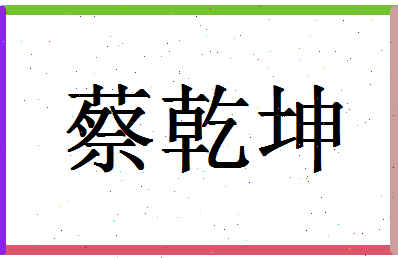 「蔡乾坤」姓名分数77分-蔡乾坤名字评分解析-第1张图片