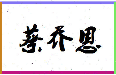 「蔡乔恩」姓名分数85分-蔡乔恩名字评分解析-第1张图片