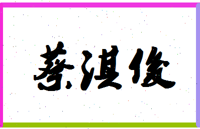 「蔡淇俊」姓名分数90分-蔡淇俊名字评分解析