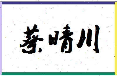 「蔡晴川」姓名分数90分-蔡晴川名字评分解析