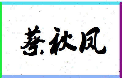 「蔡秋凤」姓名分数85分-蔡秋凤名字评分解析-第1张图片