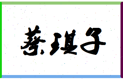 「蔡琪子」姓名分数88分-蔡琪子名字评分解析