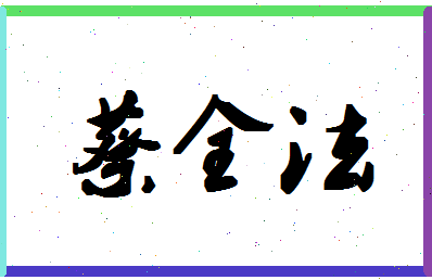 「蔡全法」姓名分数93分-蔡全法名字评分解析