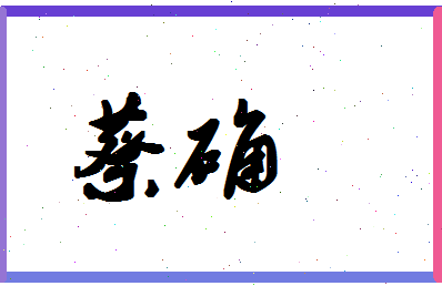 「蔡确」姓名分数90分-蔡确名字评分解析