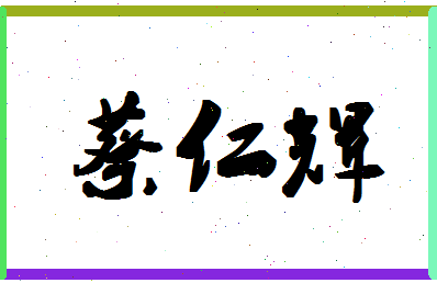 「蔡仁辉」姓名分数82分-蔡仁辉名字评分解析-第1张图片