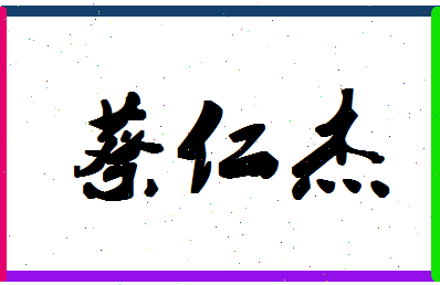 「蔡仁杰」姓名分数93分-蔡仁杰名字评分解析